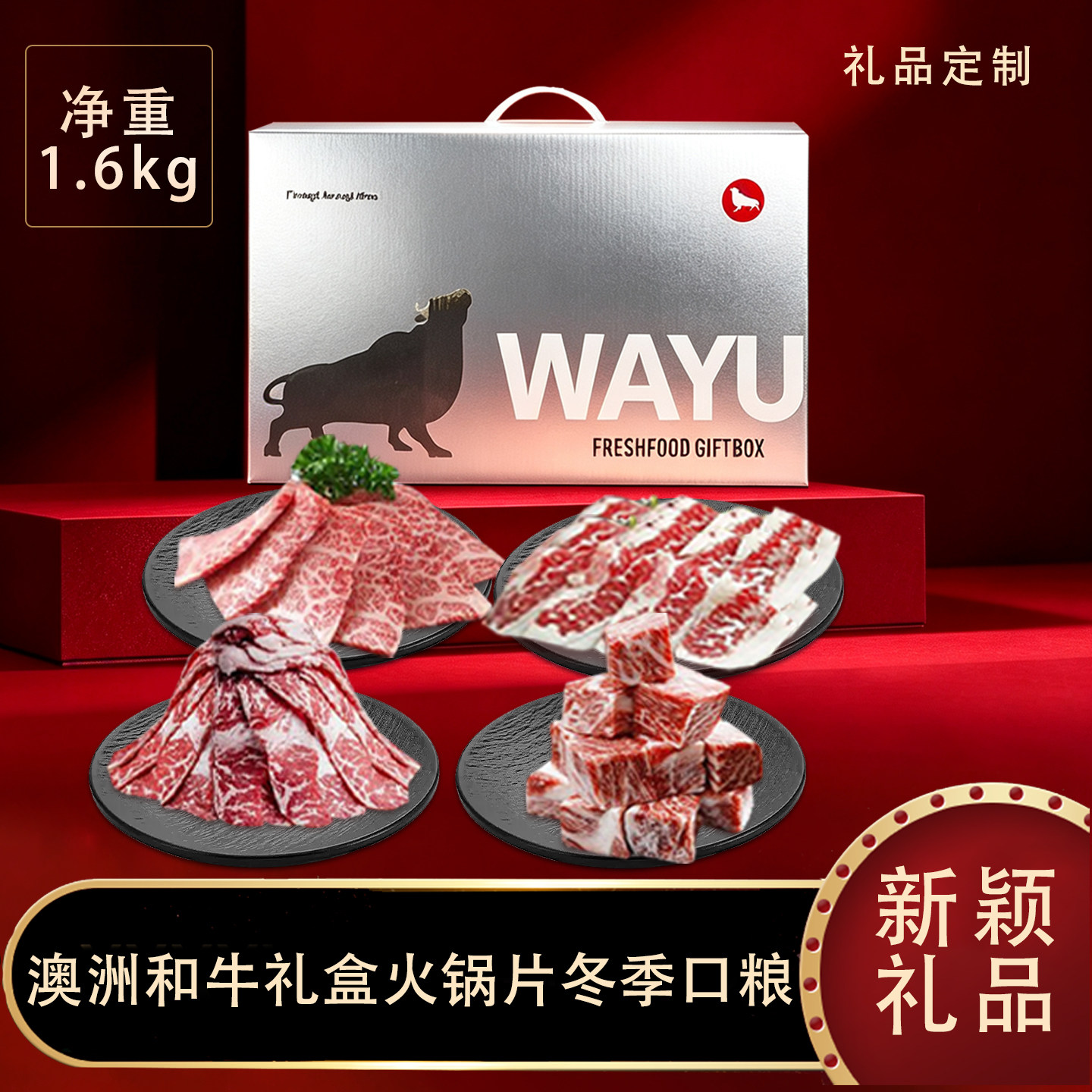 原切和牛雪花牛肉火锅片生鲜礼盒轻奢礼品商务送礼朋友领导生日礼