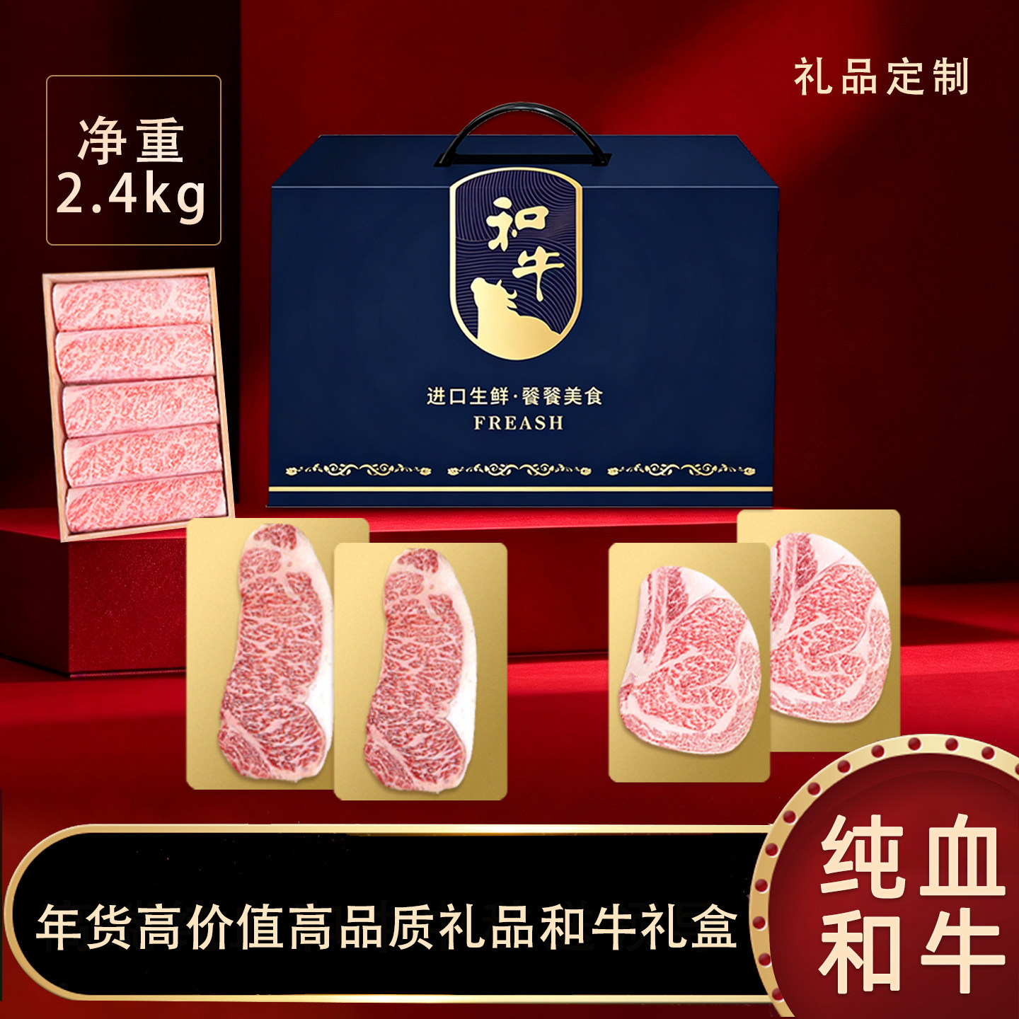 纯血和牛礼盒高端商务礼品新年实用送礼原切牛排提货企业定制礼品
