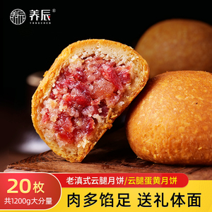 养辰云腿云南酥皮月饼
