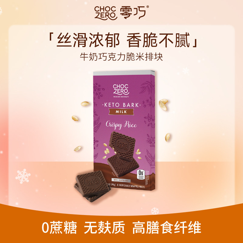 CHOCZERO牛奶巧克力脆米排块90g