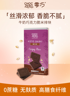 CHOCZERO零巧牛奶巧克力脆米方块0添加蔗糖儿童零食美国进口90g