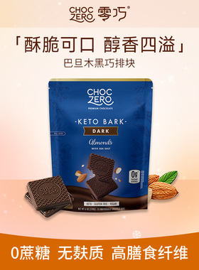 CHOCZERO零巧巴旦木黑巧克力无蔗糖纯可可脂进口零食巧克力170g