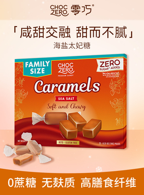 CHOCZERO零巧海盐太妃糖0添加蔗糖独立包装零食美国进口盒装 255g