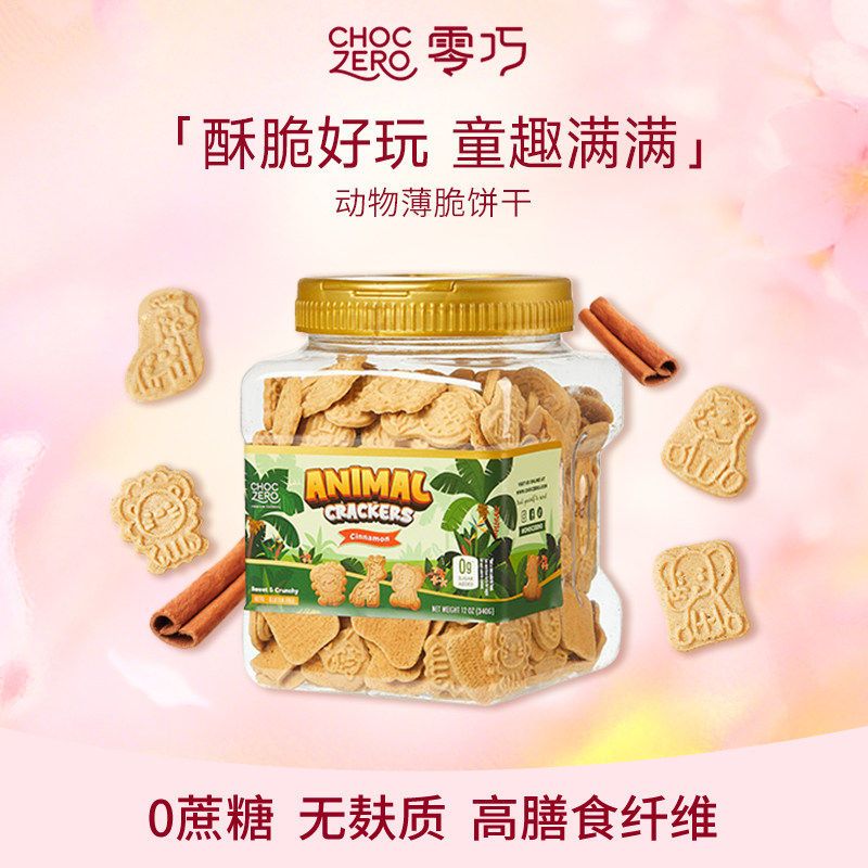 CHOCZERO零巧动物薄脆饼干肉桂味0添加蔗糖儿童早餐美国进口340g