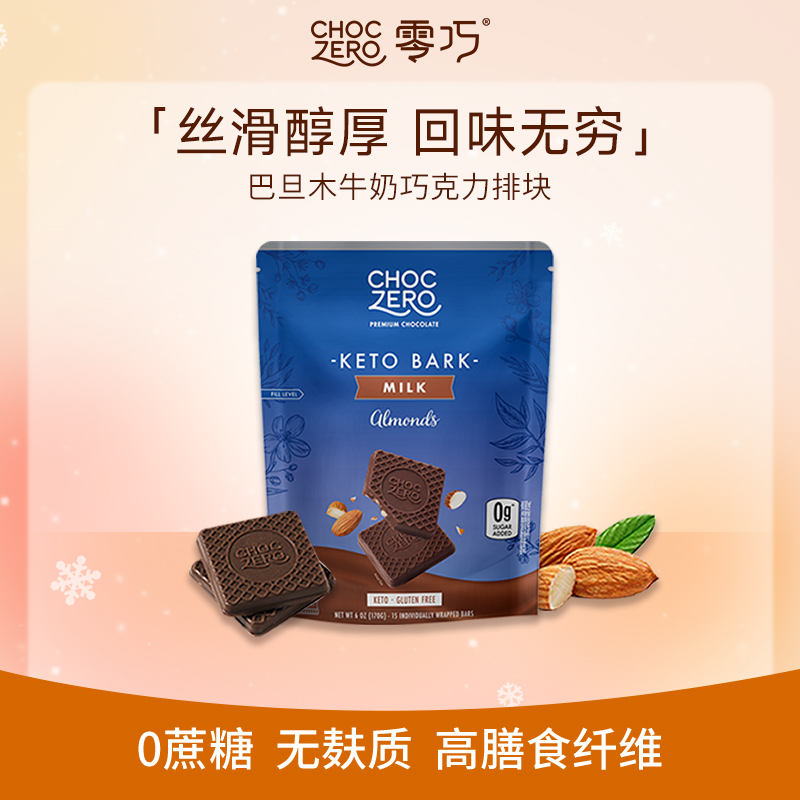 CHOCZERO零巧巴旦木牛奶巧克力