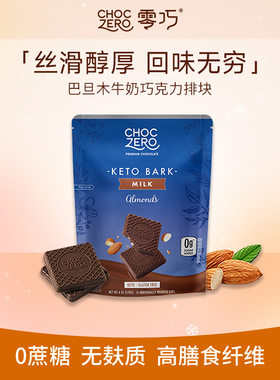 CHOCZERO零巧牛奶巧克力无蔗糖纯可可脂坚果巴旦木美国进口170g