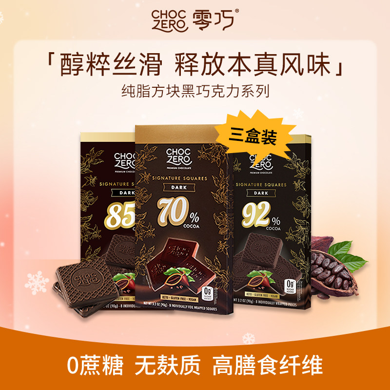 CHOCZERO零巧纯脂黑巧克力3盒装