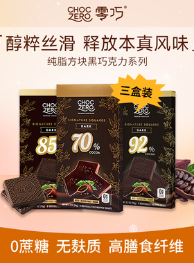 CHOCZERO零巧黑巧克力0蔗糖70%85%92%纯可可脂进口3盒美国进口