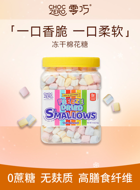 CHOCZERO零巧冻干棉花糖0糖醇0蔗糖0脂美国进口休闲零食脆棉花糖