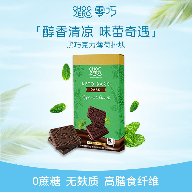 CHOCZERO零巧薄荷黑巧克力无蔗糖纯可可脂下午茶零食代餐黑巧 90g
