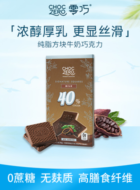 CHOCZERO零巧牛奶巧克力方块0添加蔗糖进口丝滑40%纯可可脂 90g