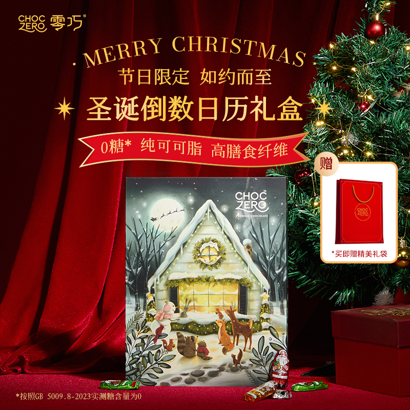 CHOCZERO零巧圣诞倒数礼盒216g
