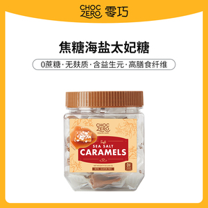 ChocZero焦糖海盐太妃糖0添加蔗糖焦香糖果休闲零食年货糖果255g