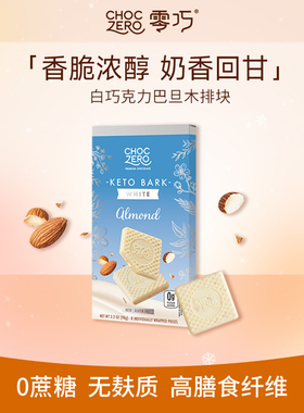 CHOCZERO零巧白巧克力巴旦木方块0添加蔗糖纯可可脂美国进口 90g
