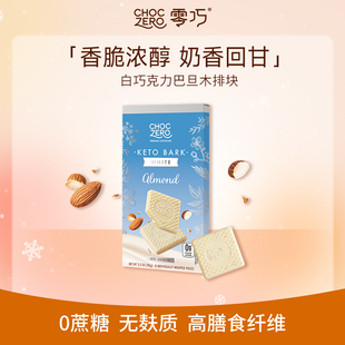 CHOCZERO零巧白巧克力巴旦木方块0添加蔗糖纯可可脂美国进口 90g