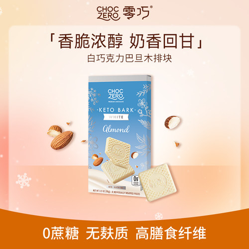 CHOCZERO白巧克力巴旦木方块90g