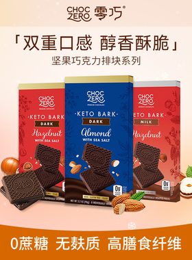 CHOCZERO零巧坚果巧克力榛子海盐排块巴旦木0添加蔗糖美国进口90g