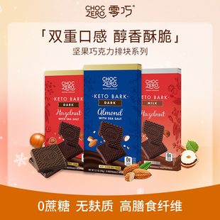 CHOCZERO零巧坚果巧克力榛子海盐排块巴旦木0添加蔗糖美国进口90g