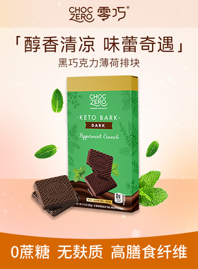 CHOCZERO零巧薄荷黑巧克力无蔗糖纯可可脂美国进口零食代餐黑巧