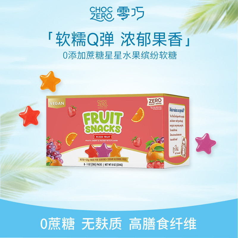 choczero零巧星星水果缤纷软糖0添加蔗糖独立包装高端零食224g