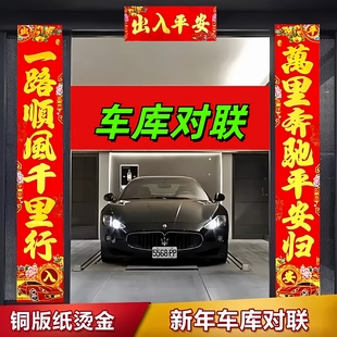 车库对联新年新款车库仓库入库库房对联烫金钣金工艺出入平安入库