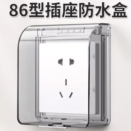 86型防溅箱开关插座浴室