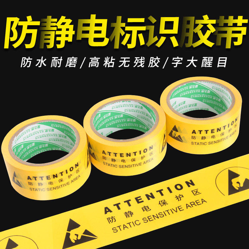 ESD静电防护区域防静电保护区黄色地板胶带地面接地标识胶带防护