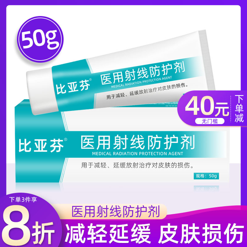 比亚芬放疗三乙醇胺乳膏皮肤防护剂医用射线防护喷剂保护放射损伤 医疗器械 伤口敷料 原图主图