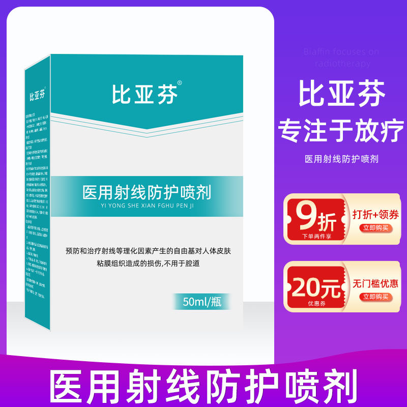 比亚芬乳膏医用射线防护喷剂放疗皮肤防护剂放疗皮肤保护射线防护