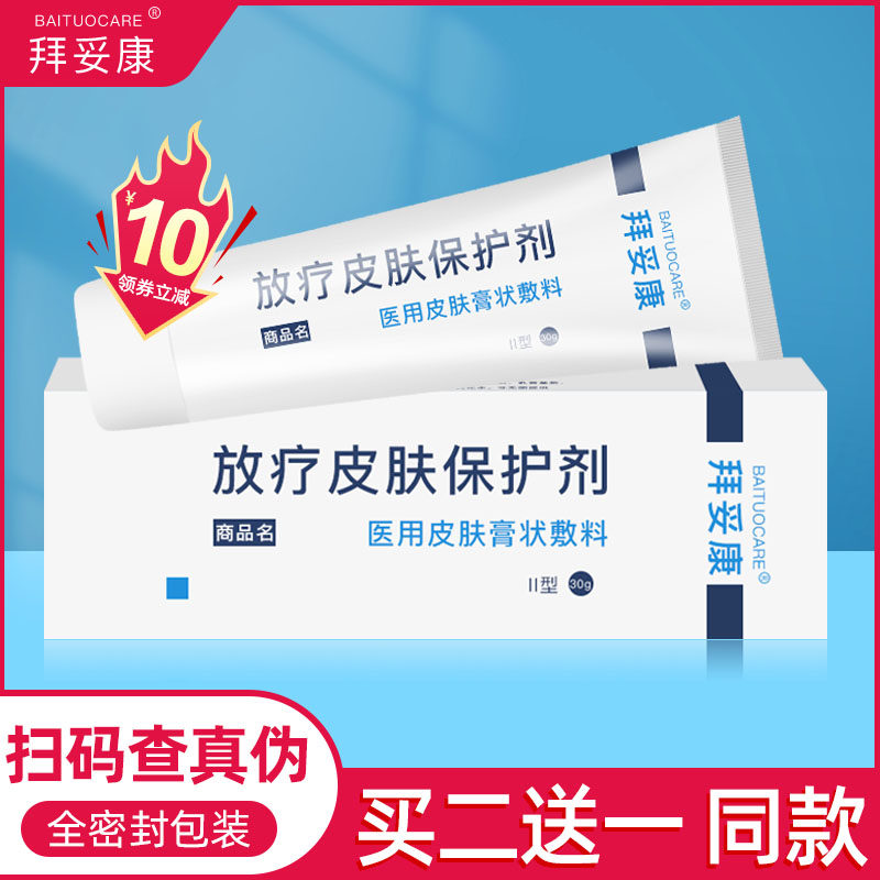 拜妥康放疗皮肤防护剂医用射线防护喷剂放射皮肤保护奥克喷比亚芬