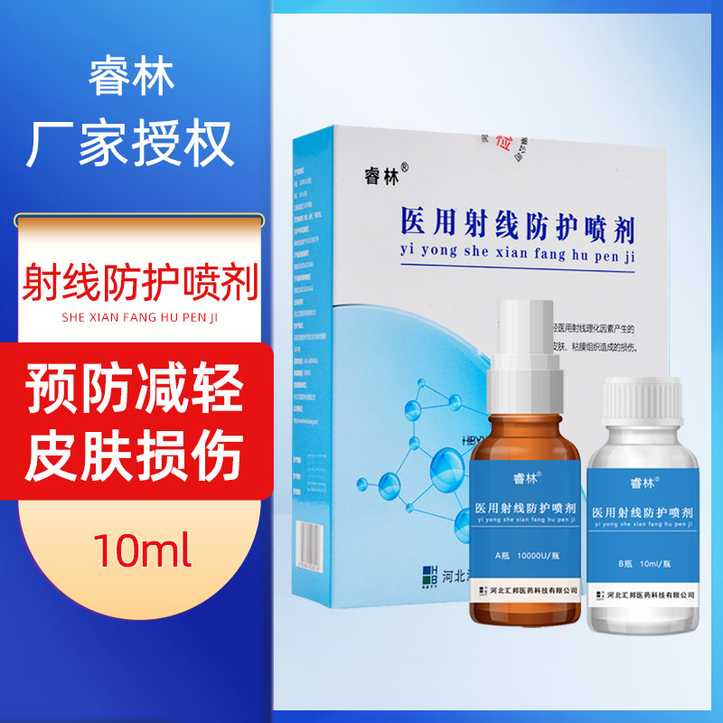 睿林医用射线防护喷剂放疗皮肤防护剂放疗皮肤保护黏膜损伤喷雾剂