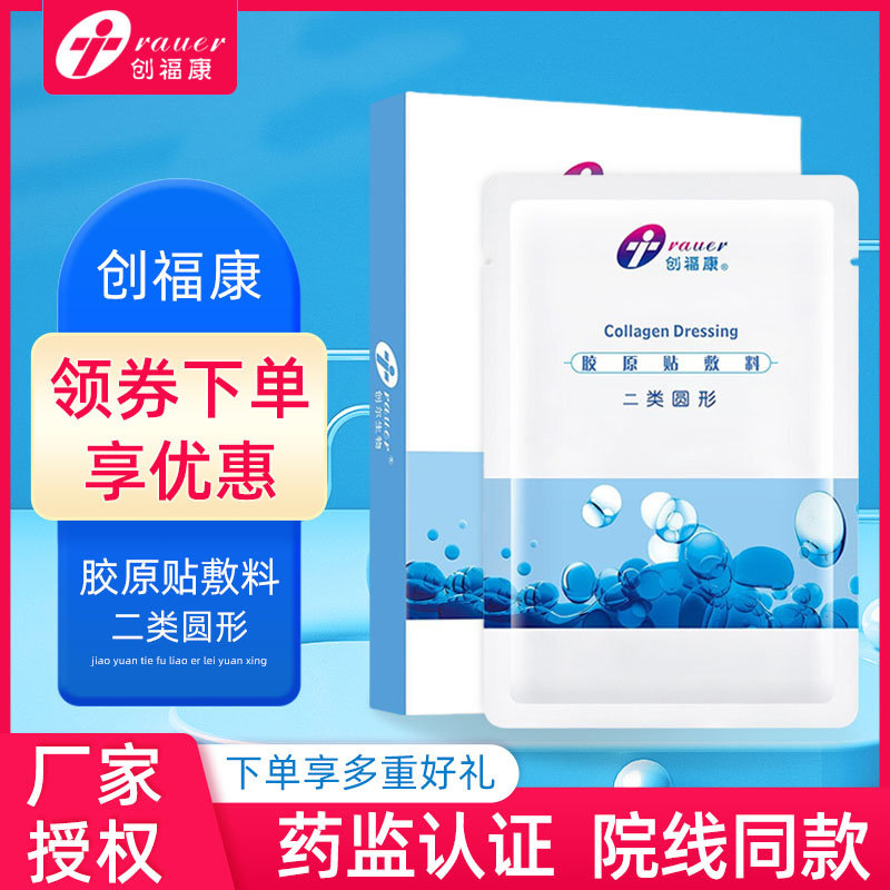 创福康胶原敷料贴二类圆形皮肤过敏治疗光子术后疤痕痤疮色素沉着