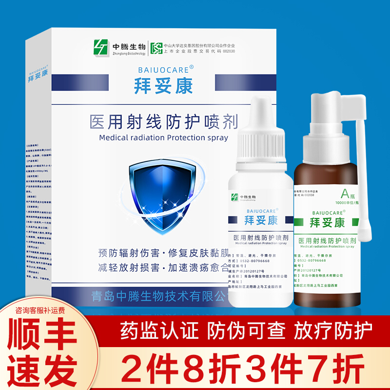 拜妥康医用射线防护喷剂放疗皮肤保护剂放疗皮肤防护剂比亚芬伯格在类目 OTC药品/医疗器械/计生用品, 医疗器械, 伤口敷料中 - 来自Buy2taobao.com提供专业的淘宝代购服务