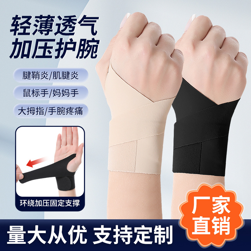 运动轻薄缠绕加压护腕羽毛球护手腕调节鼠标妈妈手腱鞘大拇指护套