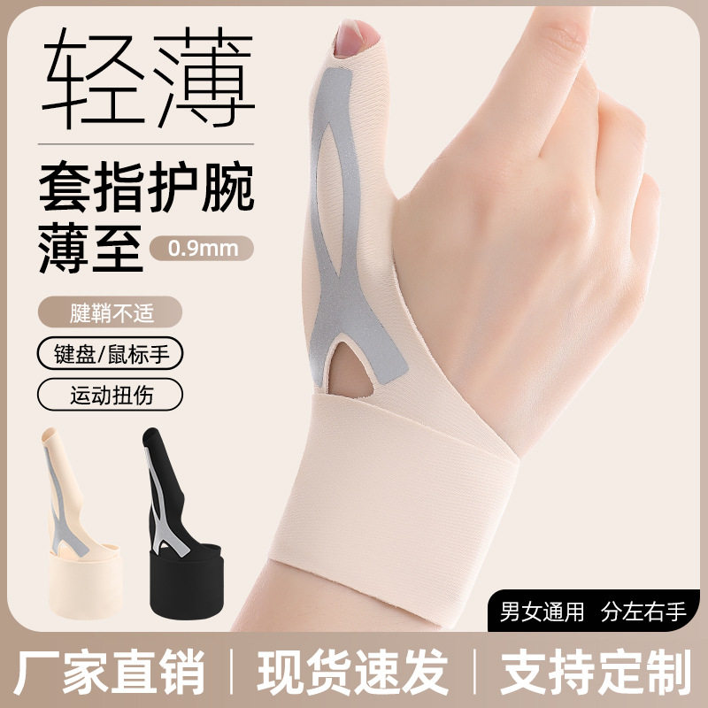 轻薄套指护腕拇指护腕妈妈手鼠标手防扭伤固定支撑缠绕加压护腕