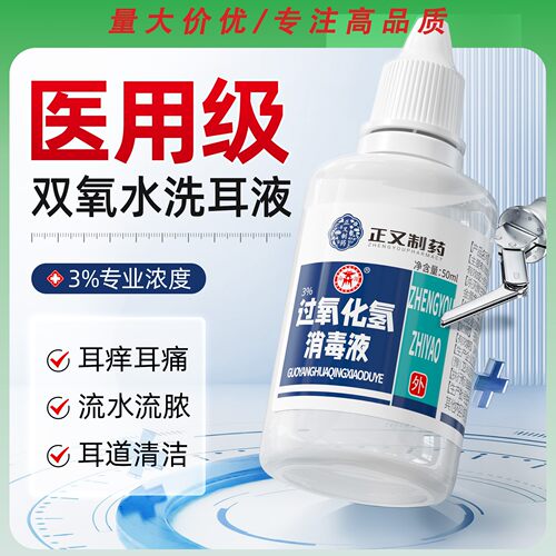 3%家用过氧化氢消毒液耳液耳朵痒流水中耳外耳道护理溶液炎oem