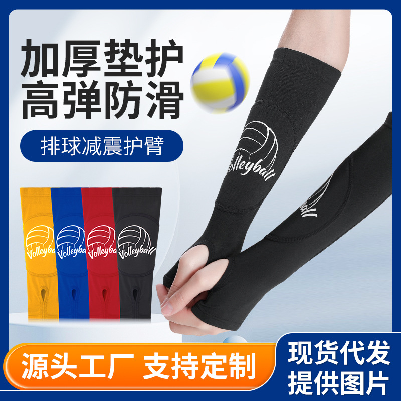 加厚防撞排球护臂护腕套骑行篮球网球透气套指式运动护肘训练护具