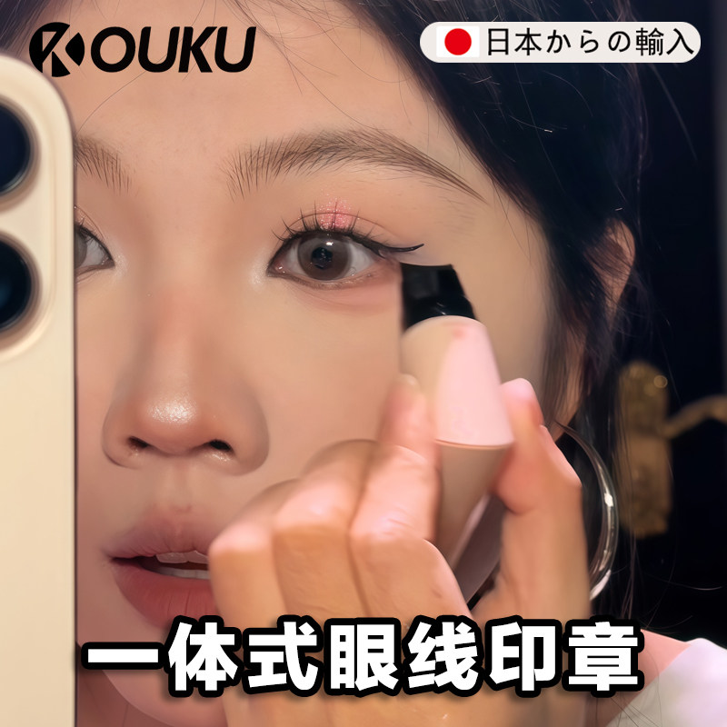 【正品旗舰店】【一印成型】日本不粘液眼线印章一体式旋转眼线笔