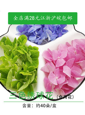 绣球花新鲜三色花粉色蓝色绿色食用花草饭店西餐摆盘装饰蛋糕烘焙