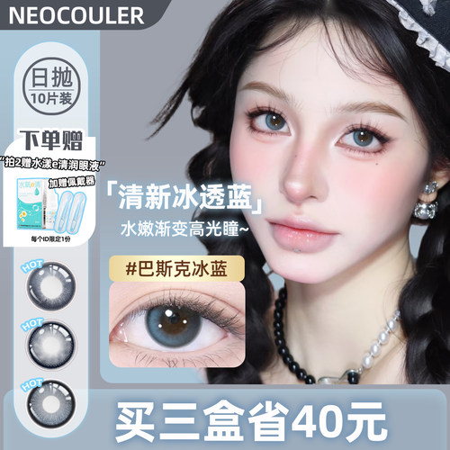 美瞳日抛送润眼液 20片省20元 30片立省40元