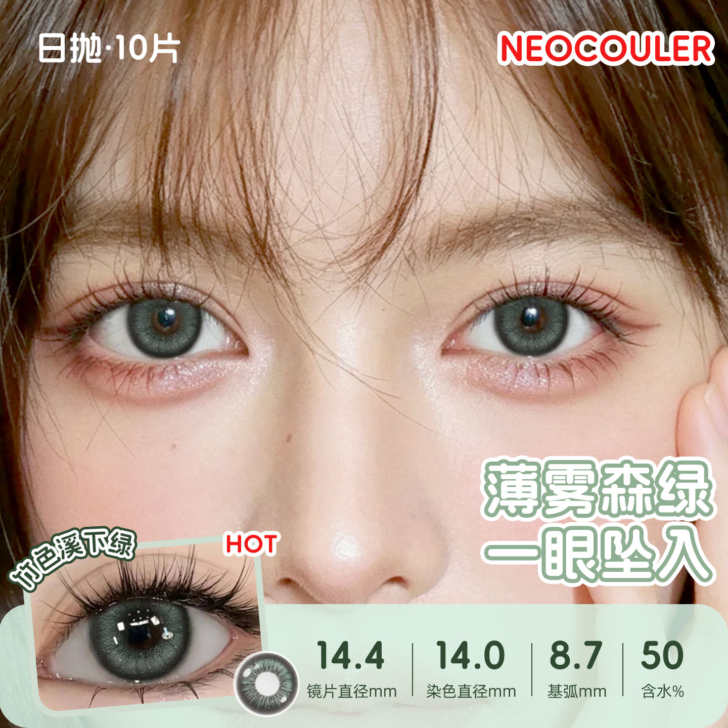 NEOCOULER竹色溪下绿色美瞳日抛混血款cos亚裔女正品官方隐形眼镜