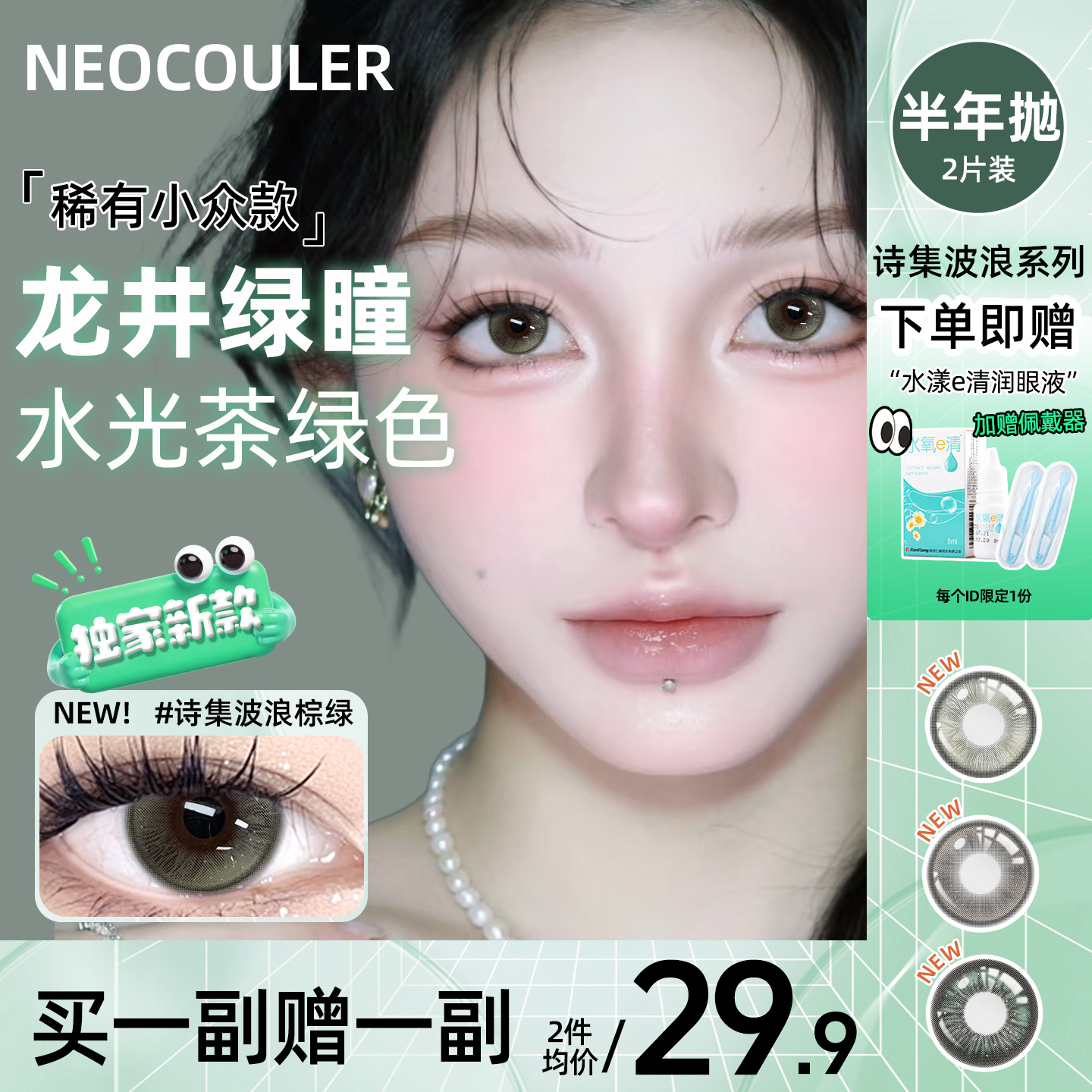 买一副送一副 送护理液+润眼液+镜盒