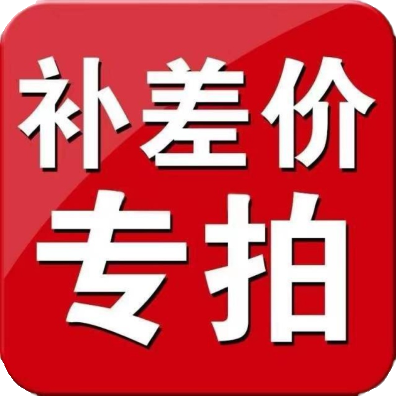 新老顾客专拍链接