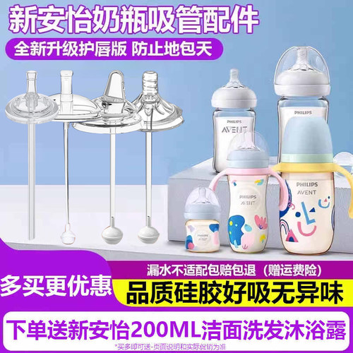 适配新安怡奶瓶吸管配件