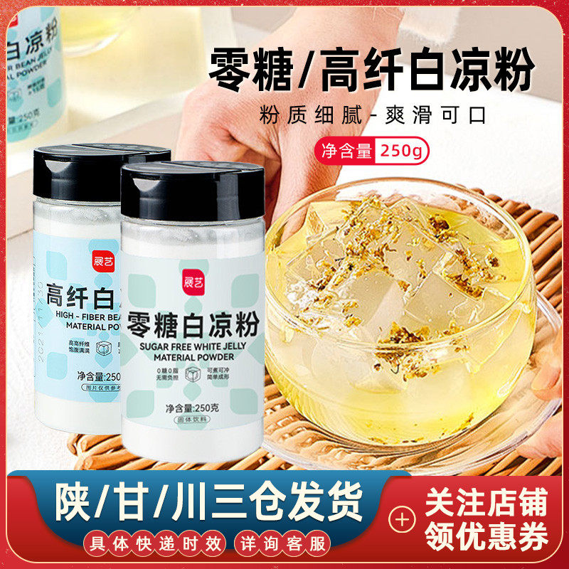 展艺高纤零糖白凉粉250g烧仙草自制果冻粉饱腹代餐冰粉奶茶店原料在类目 咖啡/麦片/冲饮, 天然粉粉食品中 - 来自Buy2taobao.com提供专业的淘宝代购服务