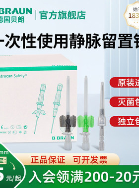 贝朗医用一次性使用动静脉留置针16/18G无菌滞留输液官方旗舰