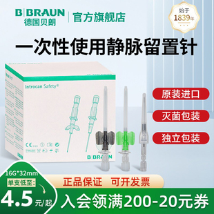 贝朗医用一次性使用动静脉留置针16/18G无菌滞留输液官方旗舰