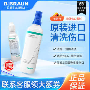 德国进口贝朗普朗特凝胶敷料30ml皮肤创伤烧伤清洗清洁伤口愈合