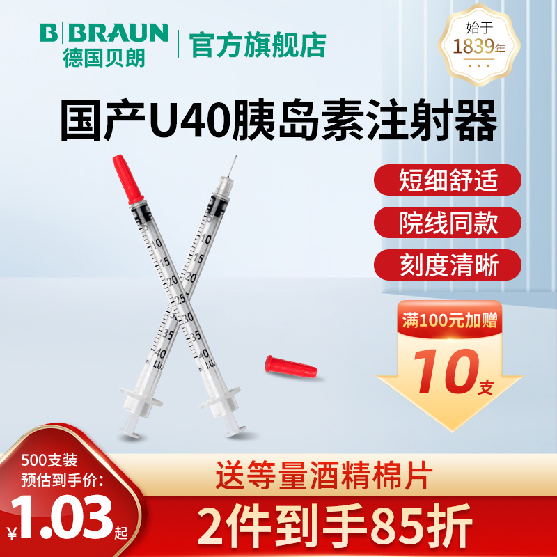 贝朗u40胰岛素国产针头