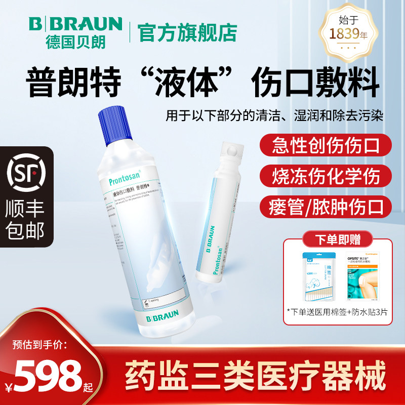 德国进口贝朗普朗特液体敷料皮肤创伤愈合烧伤烫伤褥疮伤口凝胶